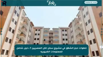 خطوات حجز الشقق في مشروع سكن لكل المصريين 7: دليل شامل للمعلومات الضرورية